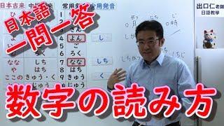 日本語一問一答［001］数字の読み方