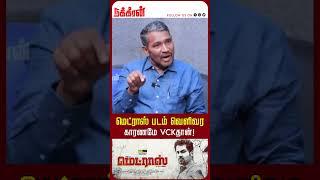 மெட்ராஸ் படம் வெளிவர காரணமே VCKதான்! Vanniyarasu VCK | Pa Ranjith | Thiruma | Armstrong