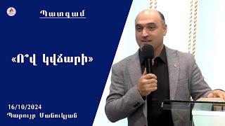 «Ո՞վ կվճարի» - Պարույր Մանուկյան 16.10.2024