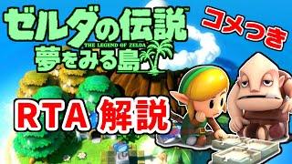 【RTAゆっくり解説 / コメつき】ゼルダの伝説 夢をみる島 Switch版 Any%(Normal) - 1:05:02