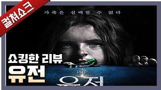 군계일학, 수준급 공포 영화의 탄생: 유전 리뷰 - 라이너의 컬쳐쇼크