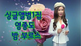 #데뷔곡싱글앨범1집#영종도밤부르스#서금옥#여자키F