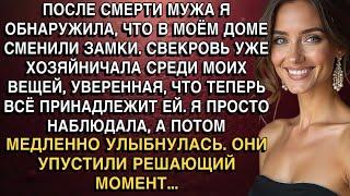 ПОСЛЕ СМЕРТИ МУЖА Я ОБНАРУЖИЛА, ЧТО В МОЁМ ДОМЕ СМЕНИЛИ ЗАМКИ. СВЕКРОВЬ УЖЕ ХОЗЯЙНИЧАЛА...