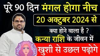 कन्या राशि | पूरे 90 दिन मंगल होगा नीच 20 अक्टूबर 2024 से खुशी से उछल पढ़ोगे | Astro Manvender Rawat