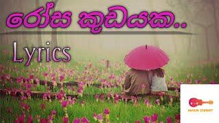 රෝස කුඩයක | Rosa Kudayaka (Lyrics) Yasith kelambiarachchi