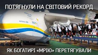 Світовий рекорд. Як українські богатирі "Мрію" тягнули | "Невигадані історії"