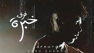 AFROTO - FAR2 KHEBRA | (عفروتو - فرق خبرة (الاغنية الرسميه لفيلم فرق خبرة PROD BY COOLPIX