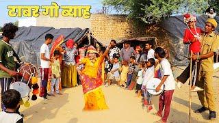 टाबर गो ब्या | dhapli tai comedy | dhakad tau | play tune | Rinku Sherpura | rajsthani comedy