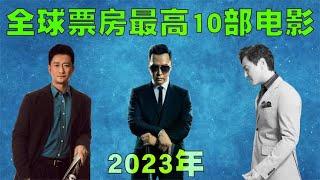 2023年全世界票房最高的10部电影排行榜，中国电影几乎霸榜前3名