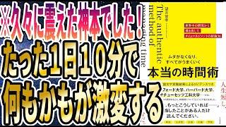 【ベストセラー】「ムダがなくなり、すべてがうまくいく 本当の時間術 」を世界一わかりやすく要約してみた【本要約】