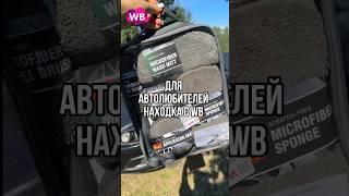 WB арт 178095687 #wildberries #распаковка #находка #обзор #shorts #покупки