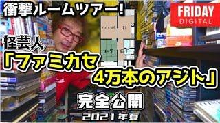 【完全公開】ゲームと暮らす怪芸人の２DKを隅々まで調べ尽くす！2021年、夏ver.【フジタのゲームダイバー】