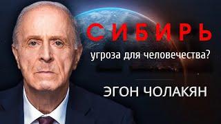 Угроза для человечества находится в Сибири? Срочное обращение - Эгон Чолакян