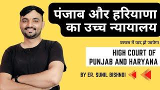 पंजाब और हरियाणा का उच्च न्यायालय || High Court of Punjab and Haryana | HARYANA GK BY SUNIL BISHNOI