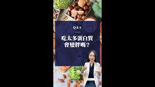 吃太多蛋白質會變胖嗎？ #蛋白質 #減脂 #增肌 #運動 #熱量控制