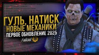 ГУЛЬ // НАТИСК // ВЕСЕННЕЕ ОБНОВЛЕНИЕ 2025 НА PTS // Fallout 76