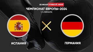 ИСПАНИЯ - ГЕРМАНИЯ СМОТРЕТЬ  ОНЛАЙН ЕВРО 2024 | SPAIN - GERMANY WATCH EURO 2024 ONLINE