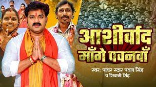 Video - Aashirwad Mange Pawanva (आशीर्वाद माँगे पवनवाँ ) Pawan Singh & Shivani Singh - New Song