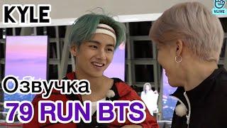 [Озвучка by Kyle] RUN BTS - 79 Эпизод "Операция 007" 1 часть 09.07.2019