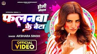 #VIDEO | #Akshara Singh - Falanwa Ke Beta | फलनवा के बेटा | Bhojpuri Holi Song