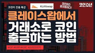 클레이스왑에서 예치 & 보상 코인 거래소로 출금하는 방법 (KSP, KXRP, KORC)