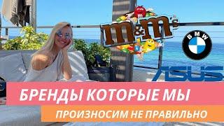 Названия Брендов которые мы произносим не правильно!