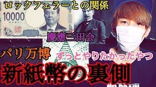 新紙幣にまつわる都市伝説！？渋沢栄一を調べてみたら...【やるしかない】