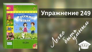 Упражнение 249. Русский язык, 3 класс, 1 часть, страница 142