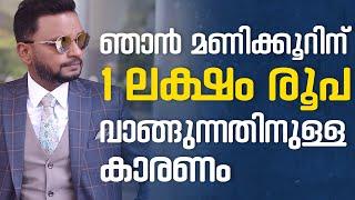 ഞാൻ മണിക്കൂറിന് 1 ലക്ഷം രൂപ വാങ്ങുന്നതിനുള്ള കാരണം  | Dr. ANIL BALACHANDRAN | Dr. അനിൽ ബാലചന്ദ്രൻ