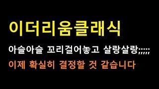 [이더리움클래식 코인] 이런게 속임수로 털어놓고 아슬아슬 애태우기 입니다;;; 이유가 있겠지요?