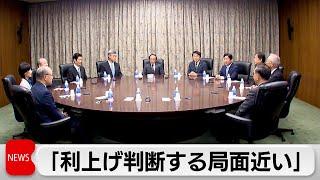 12月金融政策決定会合　主な意見を公表　「利上げ判断する局面近い」