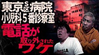 ※病院怪談※東京S区病院 小児科５番診察室で電話が取り外された衝撃の理由とは…【Bar生フシギ】【ナナフシギ】