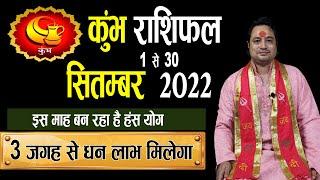 Kumbh Rashi September 2022 ll कुम्भ राशि सितम्बर 2022 || Astroaaj