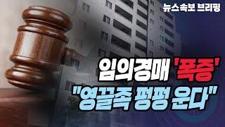 [뉴스속보] 임의경매 '폭증'..."영끌족 펑펑 운다" [정완진TV]