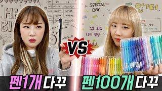 금손의 펜1개 다꾸 vs 똥손의 펜 100개 다꾸..! 과연 어떤게 더 좋을까?! [예씨 yessii]