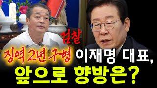 이재명 대표, 검찰 징역 2년 구형! 향후 정치적 향방은? 용군TV 덕천암 석정