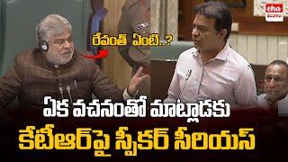 Speaker Serious On KTR in Assembly | CM Revanth Reddy | Eha Telangana