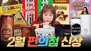 2월 편의점 신상 화제의 젼언니 스웨덴 젤리, 2900원 짜장면?! 신동엽 위스키 솔직 리뷰까지! ㅣ 2900원 짜장면, 리본캔디, 벽돌초콜릿, 스웨덴 젤리, 키티 컵라면