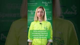 Почему болит зуб после лечения? #shorts #стоматология #зубы