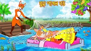 ঘুম পাগল বউ |Ghum Pagol Bou | Fox Cartoon | Rupkothar Golpo | Bangla Cartoon Golpo