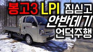 봉고3 LPI 힘 충분합니다!_봉고3 LPG 짐 싣고 안반데기 등반_안반덕 브이로그 포함_설경