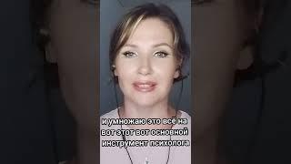 Работа психолога #психология #психологонлайн #психотерапия #саморазвитие #милентьева #марина #шортс