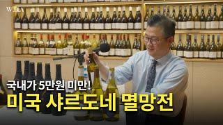 미국 샤르도네 멸망전!!!