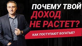 Почему твой доход не растет?