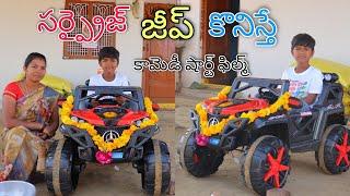 సర్ప్రైజ్ జీప్ కొనిస్తే | Surprise Jeep Konisthe | Kannayya Videos | Trends adda