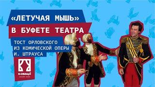 Штраус “Летучая мышь” - Владимир Козлов | e-ovacii