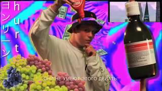 Yung Lean - Hurt rus sub (русский перевод)