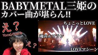 カバー曲を持ち曲のように舞うBABYMETALに言葉を失う！【ちょこっとLOVE/LOVEマシーン/魂のルフラン  LIVE〜LEGEND 1999&1997 APOCALYPSE Reaction