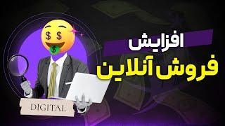افزایش فروش آنلاین