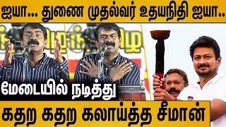 உதயநிதி துணைமுதல்வர்... அப்போ இன்பநிதி யாரு ? : Seeman Latest Speech on Udhayanidhi Stalin Deputy CM